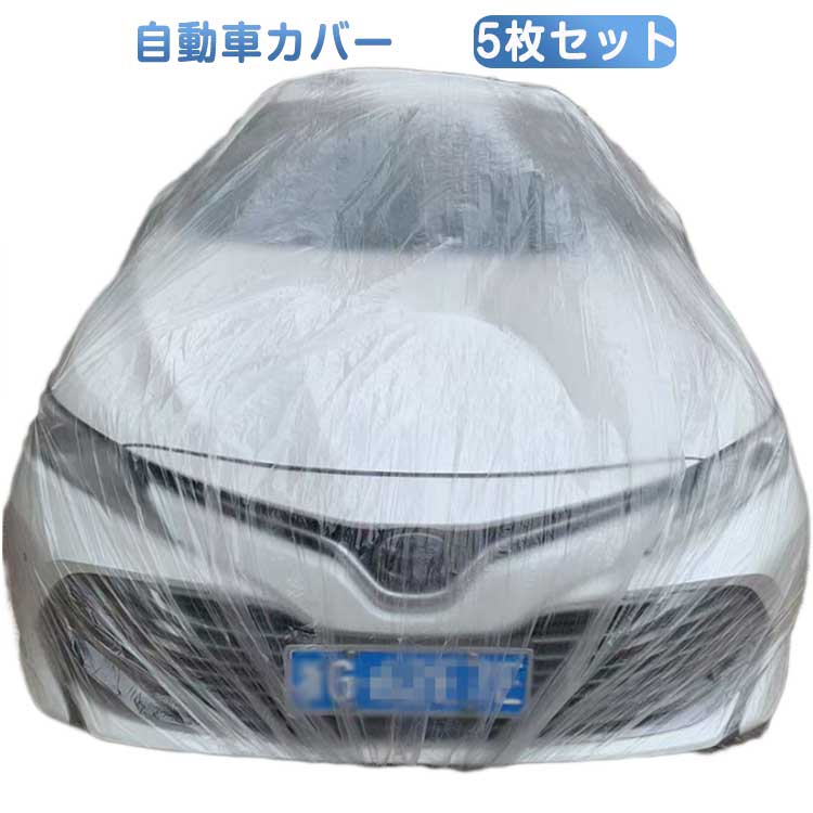 Rakuten - 自動車カバー 車カバー 透明 鳥の糞防止 撥水 クリア ゴムバンド付き プラスチック カーカバー 5枚セット 全周ゴム 自動車カバー 風飛び防止 使い捨てカーカバー 黄砂 軽自動車 簡単装着 汎用 選べる4サイズ PE 5枚セット 保護