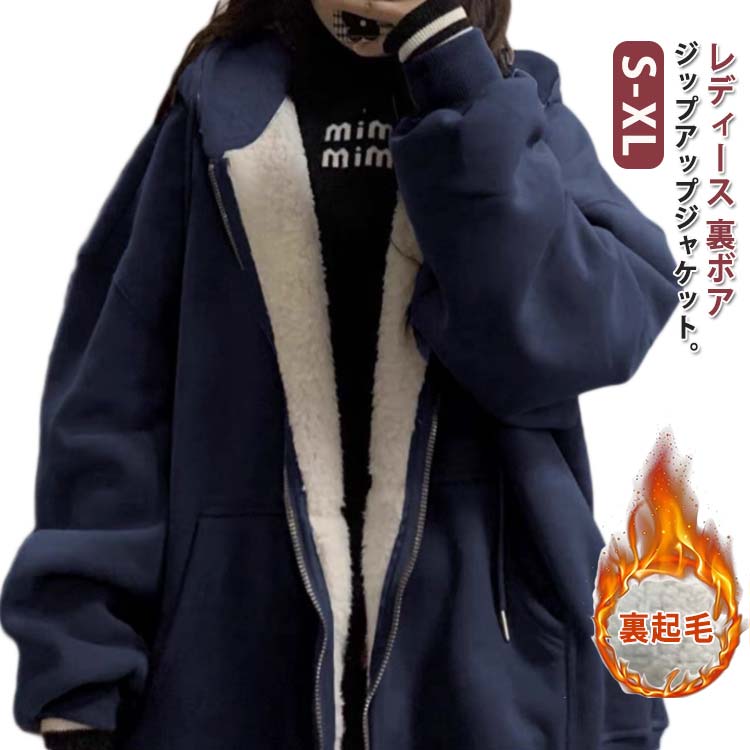 Rakuten - 極暖 厚手 裏シャギー 裏ボア ボアパーカー ジップアップパーカー ロング レディース アウター ジャケット ボア 裏起毛 カーディガン 冬 裏ボア 裏フリース 防寒 秋 スウェット ジップアップ コート フード付き 無地 大きいサイズ S M L