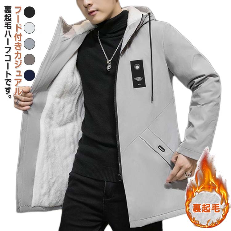 樂天商城 - 裏起毛 薄手 厚手 メンズ 暖かい ロング丈 秋 ウィンドブレーカー ボアコート フード付き 冬 コート 春 マウンテンパーカー ロングジャケット アウター 裏地付き ブルゾン 裏ボア マウンテンパーカー 無地 カジュアル アウター パーカー