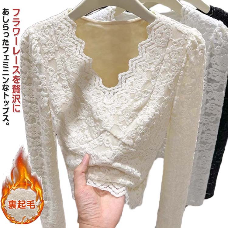Rakuten - 花柄 インナー 総レース トップス フェミニン トップス 冬 Vネック 長袖 あったか 厚手 薄手 レースtシャツ あったかインナー tシャツ 秋 春 裏起毛 通勤 オフィス セクシー カットソー おしゃれ 重ね着 花柄 着痩せ きれいめ 通勤 伸縮性 黒 白