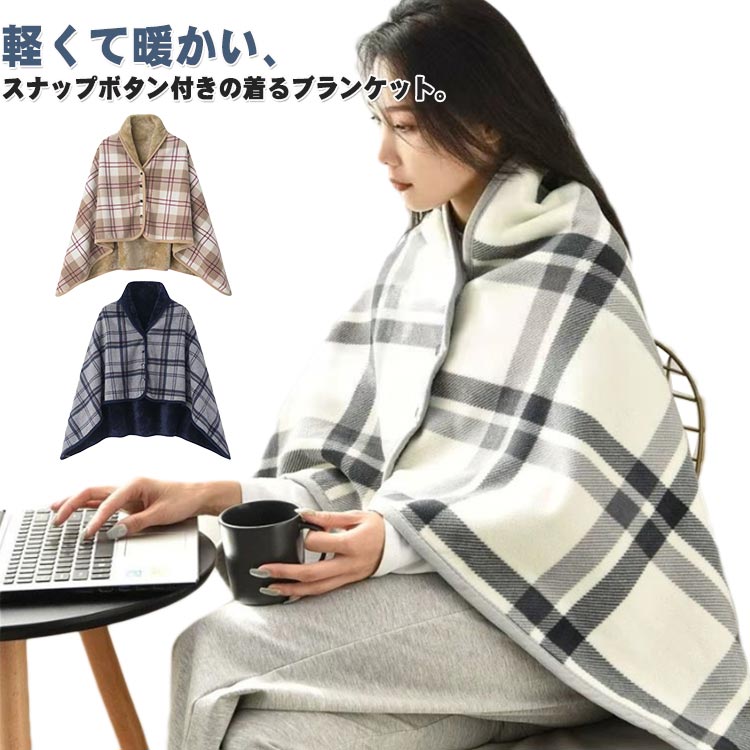 着る毛布 おしゃれ 裏起毛 大判 ひざ掛け あったか 肩掛け 腰巻き ふわふわ 裏ボア ブランケット 掛け毛布 フリース チェック柄 洗える ポンチョ 裏ボア 軽量 ボタン付き 厚手 ブランケット フランネル 暖か 柔らか 寒さ対策 防寒 冬用 クリスマス