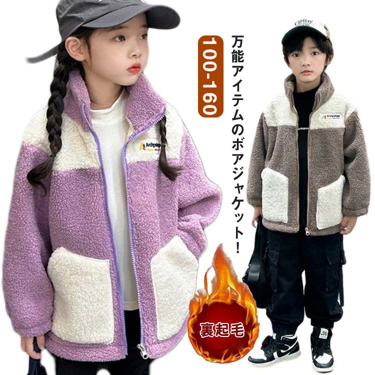 樂天商城 - 女の子 子供 アウター 裏起毛 男の子 防寒 暖かい もこもこ ファスナー ボアブルゾン 配色 ボア フリース 裏起毛 スタンドカラー コート ポケット ボアジャケット ジップアップ キッズ 秋冬 大人気 お揃い キッズ ジャンパー 暖かい