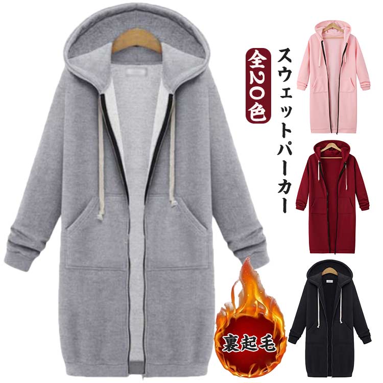 Rakuten - 無地 ジップパーカー ジップパーカー カジュアル レディース パーカー ミドル丈 おしゃれ ゆったり 長袖 厚手 裏起毛 スウェットパーカー フード付き ジャケット 秋冬 ジップアップ アウター トップス 通勤 通学 体型カバー ロングパーカー 全20色