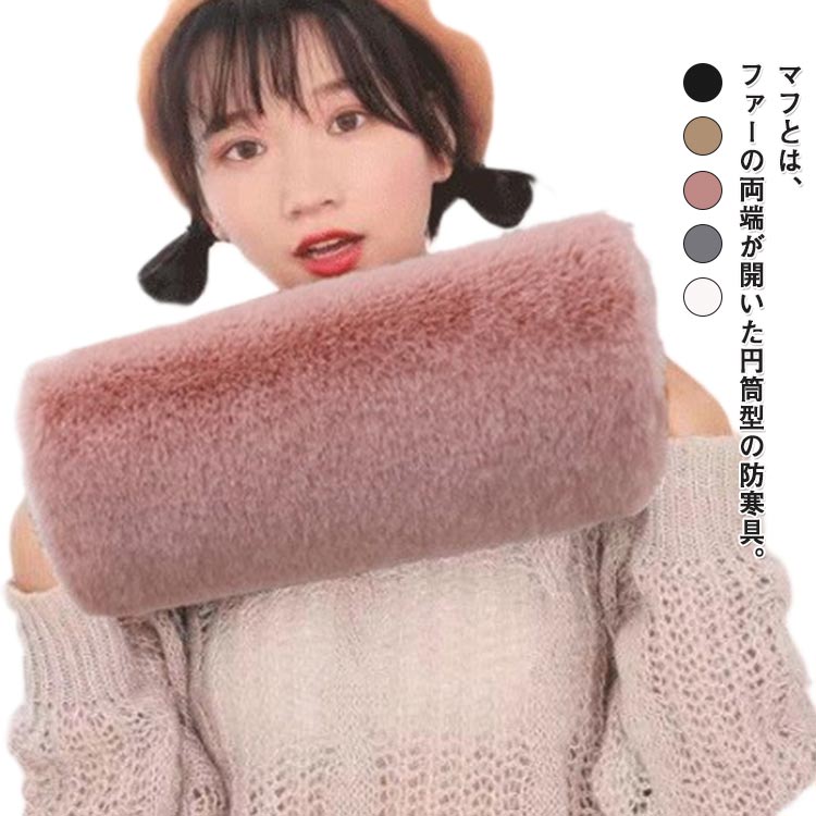 Rakuten - 秋冬 ファー ハンドマフ フェイクファー ハンドウォーマー 裏起毛 手袋 保温 無地 暖かい ファー手袋 防寒 厚手 ハンドマフ 厚手 女性用 あったか ふわふわ 防寒 毛皮 婦人 おしゃれ お洒落 可愛い ギフト プレゼント クリスマス 冬物