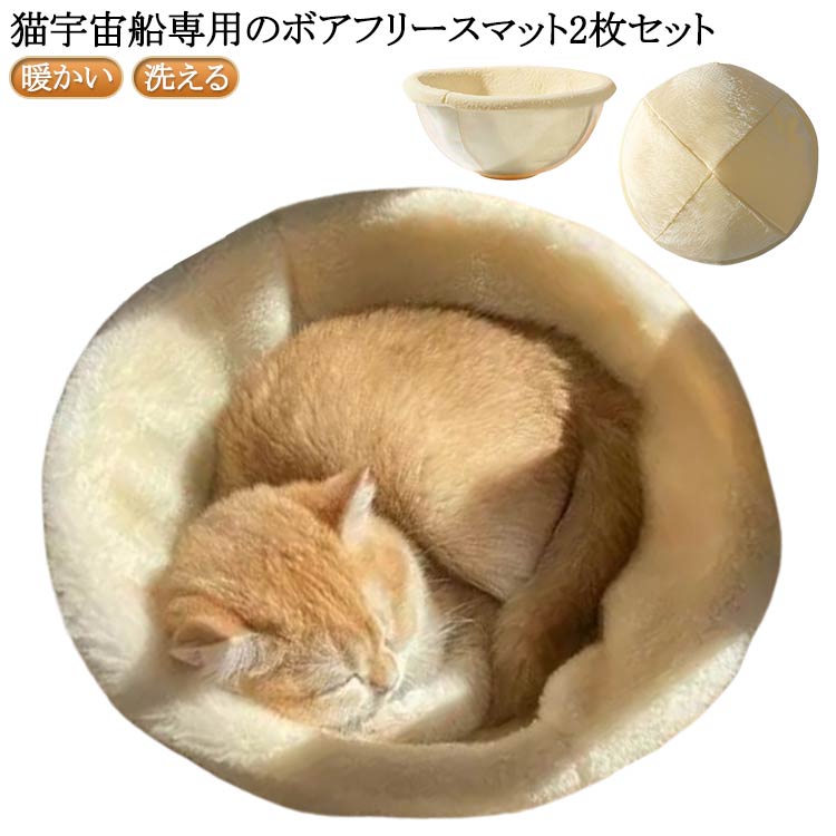 2枚セット マット ベッド 宇宙船用 パーツ クリアボウル用 冬 かわいい 猫 マット 猫 猫 単品 クッション 洗える もぐる 宇宙船 暖かい あったか ふわ...