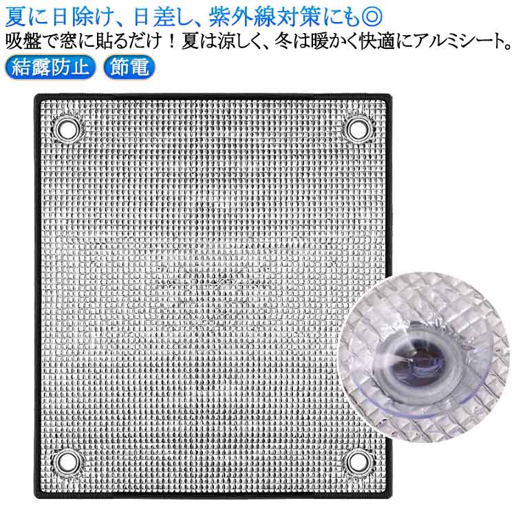 Rakuten - 冷暖房節約 シート 吸盤式 断熱シート 窓 防寒 冷気を防ぐ 遮光 窓カーテン はがせる 日差し 保温 冷気ガードパネル 結露防止 防風 暖房 寒さ対策 アルミ 断熱ボード 冷気遮断 吸盤式 冷え対策 夏 日除け 断熱 紫外線 対策 涼しい 節電 省エネ