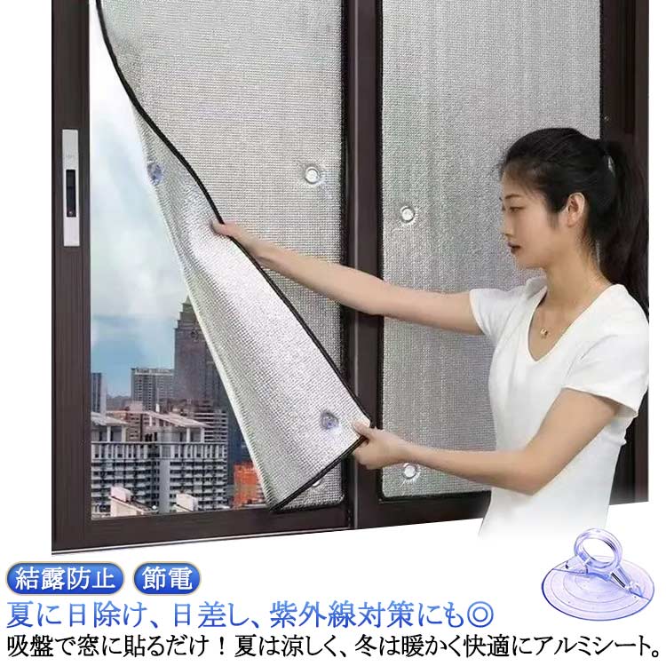 Rakuten - 結露防止 遮光 アルミ はがせる 断熱シート 防寒 断熱 窓用フィルム 窓カーテン 防風 吸盤式 冷気遮断 窓 冷気ガードパネル シート 暖房 寒さ対策 日除け 断熱ボード 吸盤式 冷暖房節約 冷え対策 夏 保温 日差し 紫外線 対策 涼しい 節電 省エネ