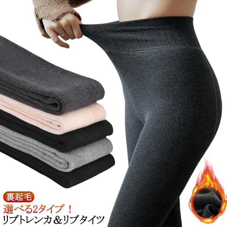 Rakuten - リブレギンス グレー トレンカ 2タイプ レギンスパンツ カジュアル 裏起毛 リブニット スリムパンツ リブ レギンス タイツ ストレッチ レディース ハイウエスト 春 秋 冬 あったか 保温 防寒 レギパン ブラック ベージュ コーヒー おしゃれ