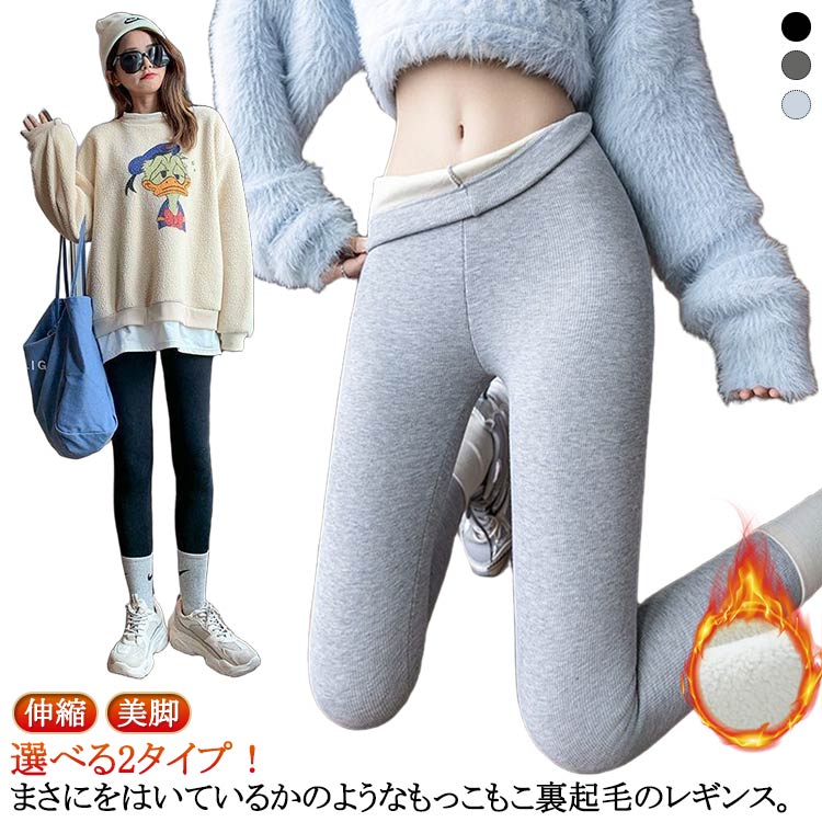 Rakuten - 裏起毛レギンス レギンス 冬用 起毛 裏起毛 ボトムス あったか 2タイプ厚さが選べる レディース 秋 冬 あったか パンツ 保温 1枚/2枚 2タイプ厚さが選べる 防寒 あったかインナー 肌着 下着 ストレッチ 伸縮 タイツ スパッツ 美脚 部屋着 アンダーパンツ 寒さ対策