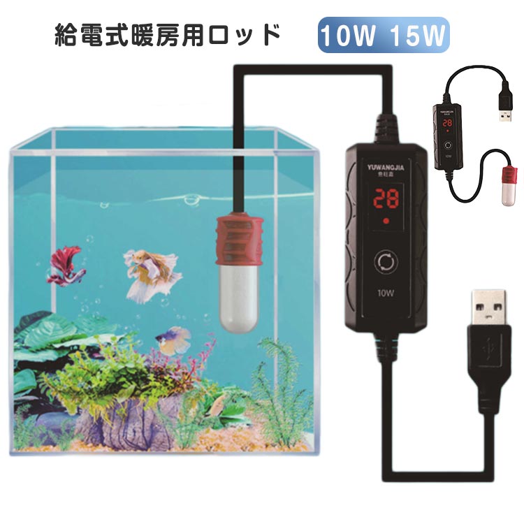 加熱 体温度 USB 水槽用ヒーター コントローラー ミニヒーター 給電式暖房用ロッド 10W 水族館水槽ヒーター 調節可能 発熱 小型 ミニヒーター USB 自動恒温 タット 省電力 ミニ 給電式 石英ガラス 15W 調温可能 3L/4L以下対応