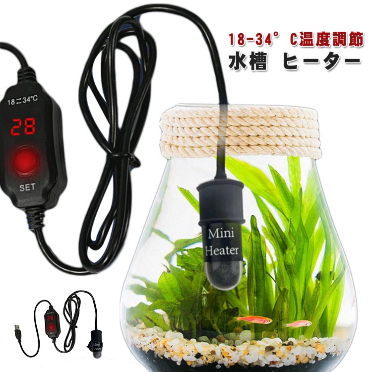 小型 水槽 水中 水槽用ヒーター 18-34°C温度調節 10W 水槽 観賞魚 自動恒温加熱 ヒーター 水槽 装飾 熱帯魚 ミニヒーター 金魚 カメ 水槽用 USB 給電式暖房用ロッド デジタル温度表示