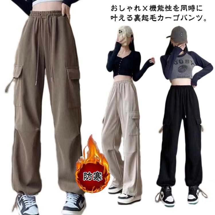 Rakuten - ロングパンツ ワークパンツ レディース 裏起毛 冬 カーゴパンツ カジュアルパンツ 裏起毛パンツ 秋 春 秋 防寒 ハイウエスト ストリート ダンスパンツ カーゴ ボトムス ワイドパンツ 薄手 カーゴパンツ 暖か 軽量 おしゃれ ダンス衣装 送料無料