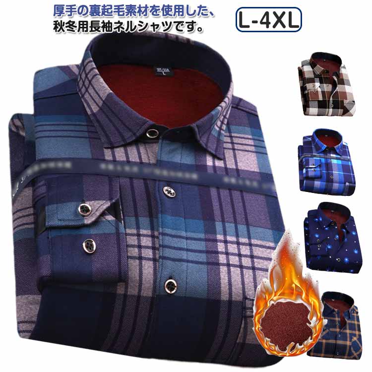 厚手 暖かい ネルシャツ チェックシャツ メンズ 裏起毛 防寒 ネルシャツ 秋冬 カジュアルシャツ 長袖シャツ 裏起毛シャツ 大きいサイズ 冬用 アウトドア チェック柄 紳士服 チェック柄シャツ 通勤 カジュアル メンズファッション 秋服 冬服 ネルシャツ