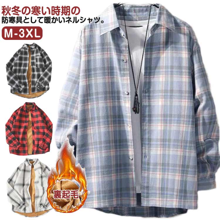 樂天商城 - 長袖シャツ メンズ メンズファッション シャツ チェックシャツ 送料無料 送料無料 裏ボア シャツ ネルシャツ 極暖 細身 チェック柄 防寒 長袖 シャツジャケット 厚手 アウター カジュアルシャツ シニア カジュアル スリム 秋冬 暖かい 通学 通勤
