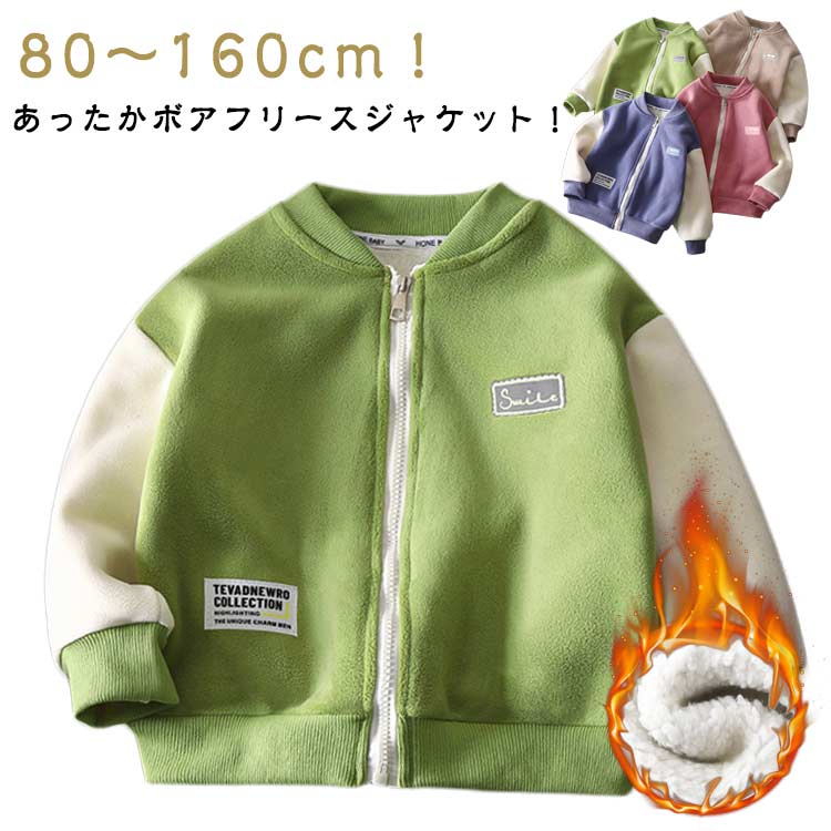 樂天商城 - 女の子 保温 冬 子供 部屋着 ボアジャケット 裏起毛 子供服 ボアブルゾン キッズジャケット あったか 男の子 ふわふわ もこもこ キッズ 防寒 アウター 秋冬 コート キッズジャケット 立ち襟 ジュニア 韓国 春 秋 トップス 通学 通園 男女兼用 送料無料
