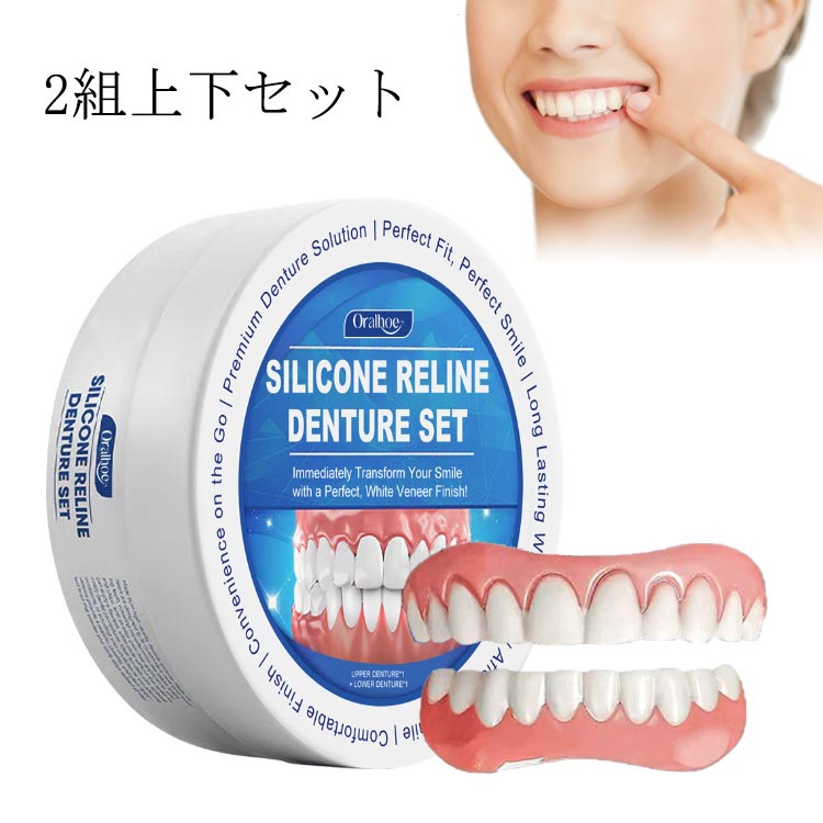 美容 上下 シリコン つけ歯 入れ歯 調整可能な付け歯 付け歯 上歯 上下セット 義歯 2セット入り 着脱可..