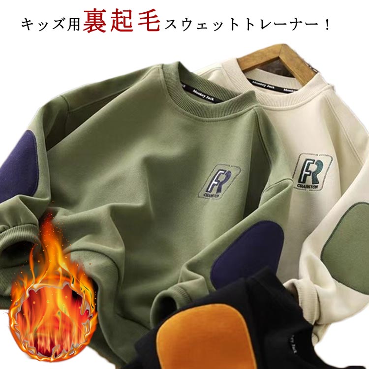 キッズ用裏起毛スウェットトレーナー！吸汗性が良く、程よい肉感が心地よい。ソフトな肌触りで、快適な着心地だから、着心地らくらく。毎日のおしゃれがもっと楽しくなるアイテムです。男の子女の子問わず幅広い着こなしにフィットするので、何枚あってもうれしい。 サイズ 120 130 140 150 160 170 サイズについての説明 サイズ：写真通り※上記サイズは平置き実寸になります。サイズ表の実寸法は商品によって2-3cm程度の誤差がある場合がございます。ご了承ください。 素材 ポリエステル 色 裏起毛なしベージュ 裏起毛なしブラック 裏起毛なしグリーン 裏起毛ベージュ 裏起毛ブラック 裏起毛グリーン 備考 ●サイズ詳細等の測り方はスタッフ間で統一、徹底はしておりますが、実寸は商品によって若干の誤差(1cm〜3cm )がある場合がございますので、予めご了承ください。 ●商品の色は、撮影時の光や、お客様のモニターの色具合などにより、実際の商品と異なる場合がございます。あらかじめ、ご了承ください。 ●製品によっては、生地の特性上、洗濯時に縮む場合がございますので洗濯時はご注意下さいませ。 ▼色味の強い製品によっては他の衣類などに色移りする場合もございますので、速やかに（脱水、乾燥等）するようにお願いいたします。 ▼生地によっては摩擦や汗、雨などで濡れた時は、他の製品に移染する恐れがございますので、着用の際はご注意下さい。 ▼生地の特性上、やや匂いが強く感じられるものもございます。数日のご使用や陰干しなどで気になる匂いはほとんど感じられなくなります。