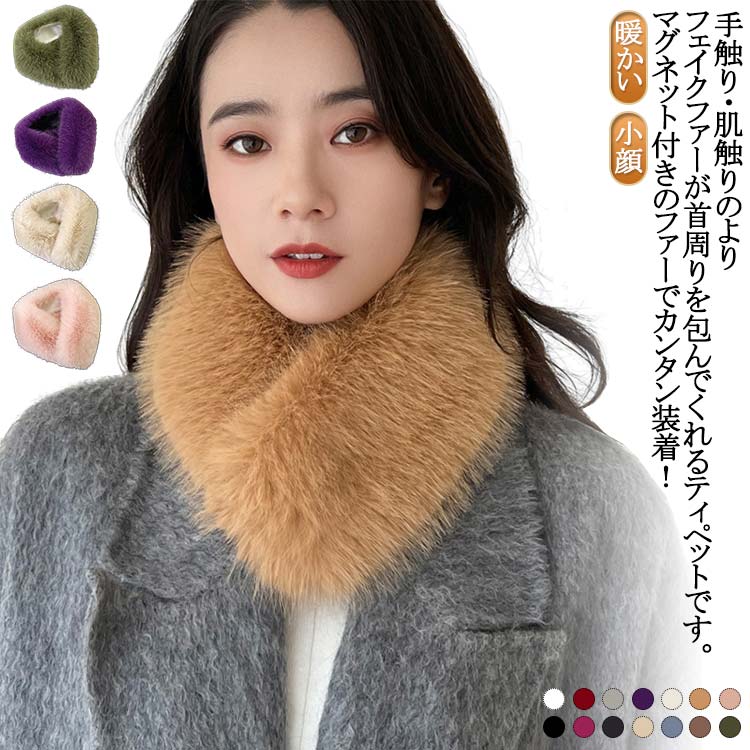 マグネット ネックウォーマー 温める モコモコ レディース ファー マグネット フェイクファー ファーテ..