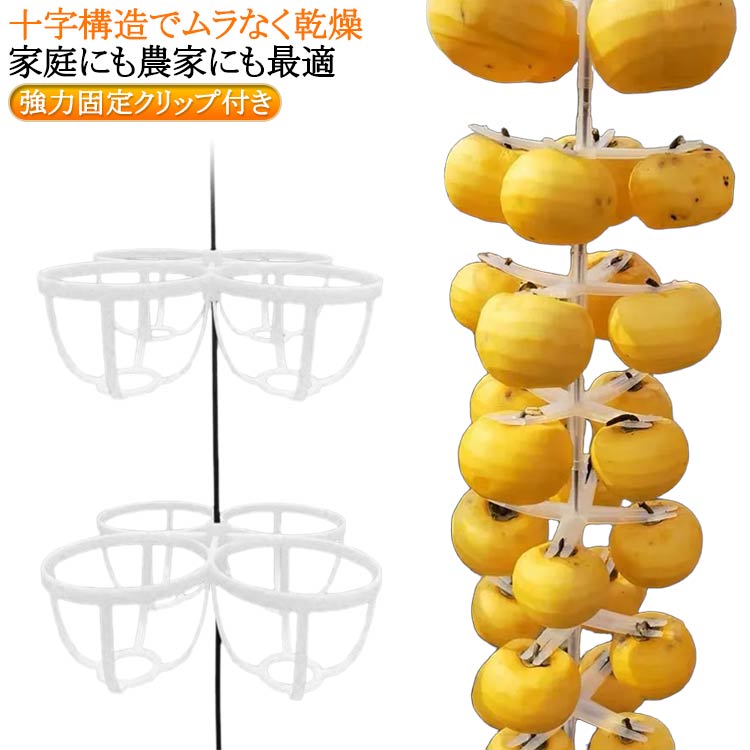 十字型柿ホルダー 柿干し用クリップ プラスチック製 柿吊り器具 吊るし柿 干し柿 DIY 干し柿ハンガー ..