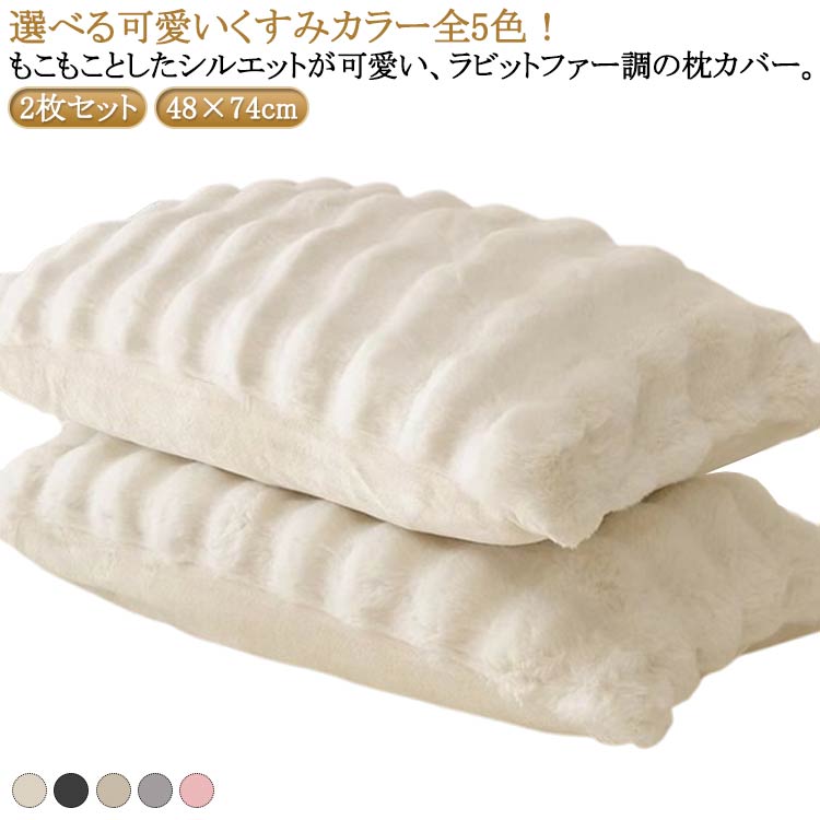 Rakuten - フェイクファー 枕カバー もこもこ 2枚セット 枕ケース モコモコ 2枚セット フランネル 北欧風 暖かい 秋冬 春夏 柔らかい 毛布 かわいい 枕ケース 可愛い まくらカバー ピローケース 洗える お手入れ簡単 くすみカラー 送料無料