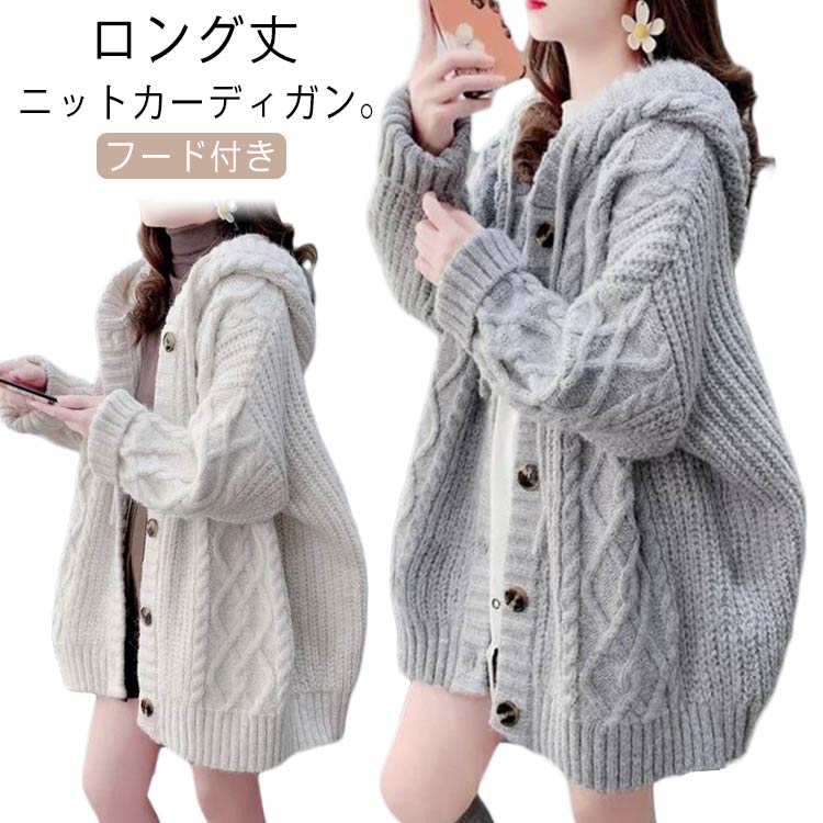 Rakuten - パーカー レディース ニット 体型カバー ロング丈 長袖 セーター 厚手 ニット ニットカーディガン フード付き 秋冬 防寒 トップス ゆったり アウター 大きいサイズ カジュアル ケーブルニット 通学 通勤 オフィス 大人 おしゃれ かわいい