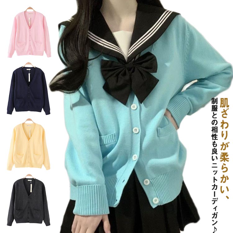 樂天商城 - スクールセーター スクールカーディガン セーター 冬 秋 カーディガン 中学 セーター 制服 カーディガン 通学 学生 定番 無地 男女兼用 女子高生 シンプル 高校生 女子高生制服 学生服 JK 中学生 JK制服 レディース スーツ 卒業式 春 秋