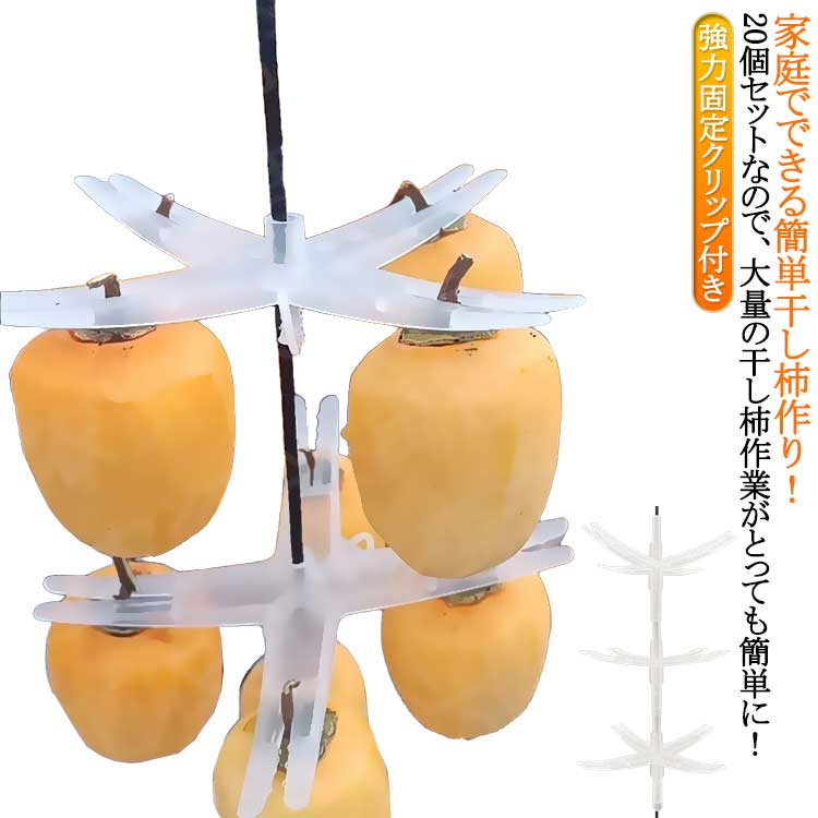 【20個入り】干し柿 家庭用 ハンガー 大量の干し柿作業がとっても簡単に！干柿吊るし具 を 干し柿クリ..