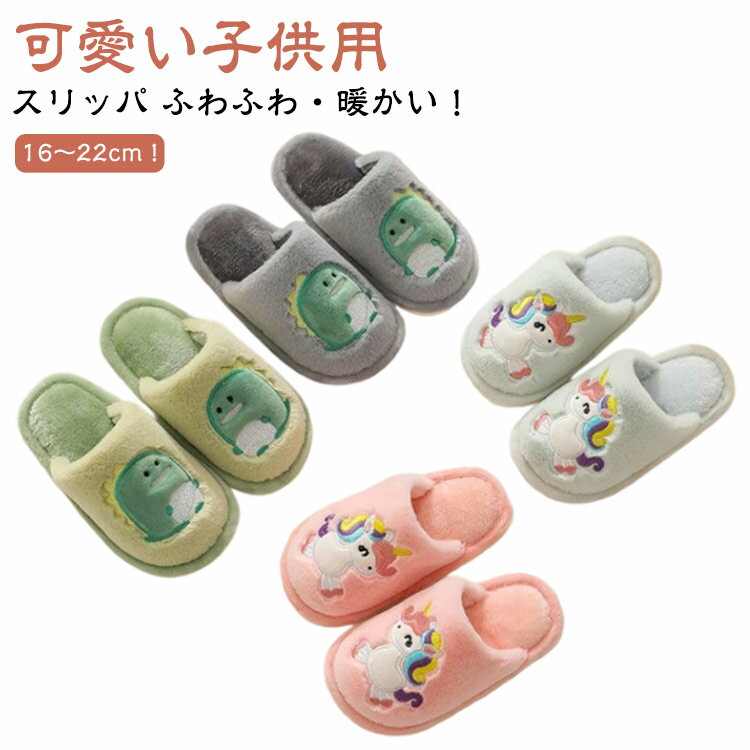 Rakuten - 子供用 かわいい 秋冬 冬 子供用 ルームシューズ 子ども キッズ ふわふわ フェイクファー もこもこ スリッパ 女の子 軽量 シンプル あったか 子供スリッパ おしゃれ 滑り止め 可愛い 洗える 暖かい 室内履き 部屋履き ギフト
