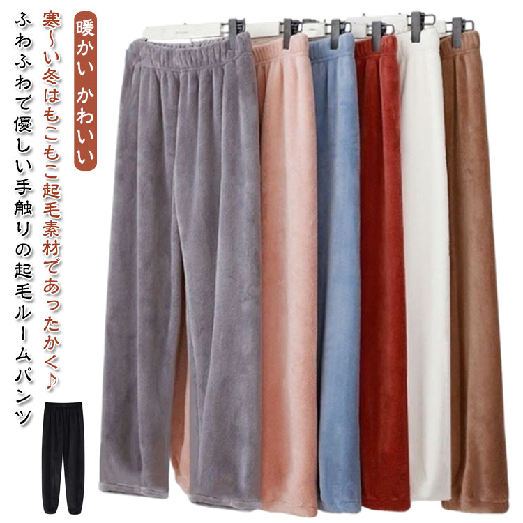 パジャマ あったか ルームパンツ シンプル おしゃれ 防寒 2タイプ パンツ レディース モコモコ 冬 ズボ..
