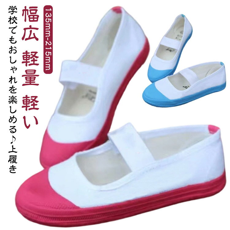 ホワイト 上履き うわばき 女の子 スクールシューズ ジュニア バイカラー 男の子 キッズ 上靴 軽い 子..