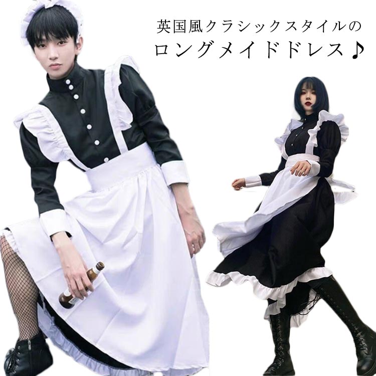 セット内容：ワンピース＋エプロン＋髪飾り＋リボン英国風クラシックスタイルのロングメイドドレス♪定番の白黒デザインが一番可愛い♪小さいサイズから大きいサイズまで豊富なサイズ展開！男女問わずお使いいただけます。ハロウィーン、パーティー、演劇、イベント、学園祭などいろんなシチュエーションに合う。 サイズ S M L XL 2XL サイズについての説明 【S】着丈126cm 胸囲90cm 肩幅40cm ウエスト80cm 袖長57cm【M】着丈128cm 胸囲96cm 肩幅41cm ウエスト84cm 袖長58cm 【L】着丈130cm 胸囲102cm 肩幅42cm ウエスト88cm 袖長59cm 【XL】着丈132cm 胸囲108cm 肩幅43cm ウエスト92cm 袖長60cm 【2XL】着丈134cm 胸囲114cm 肩幅44cm ウエスト96cm 袖長61cm※サイズ表の実寸法は商品によって1-3cm程度の誤差がある場合がございます。 素材 ポリエステル 色 女性用（髪飾り＋リボン） 男性用（髪飾り＋リボン） 備考 ●サイズ詳細等の測り方はスタッフ間で統一、徹底はしておりますが、実寸は商品によって若干の誤差(1cm〜3cm )がある場合がございますので、予めご了承ください。 ●商品の色は、撮影時の光や、お客様のモニターの色具合などにより、実際の商品と異なる場合がございます。あらかじめ、ご了承ください。 ●製品によっては、生地の特性上、洗濯時に縮む場合がございますので洗濯時はご注意下さいませ。 ▼色味の強い製品によっては他の衣類などに色移りする場合もございますので、速やかに（脱水、乾燥等）するようにお願いいたします。 ▼生地によっては摩擦や汗、雨などで濡れた時は、他の製品に移染する恐れがございますので、着用の際はご注意下さい。 ▼生地の特性上、やや匂いが強く感じられるものもございます。数日のご使用や陰干しなどで気になる匂いはほとんど感じられなくなります。