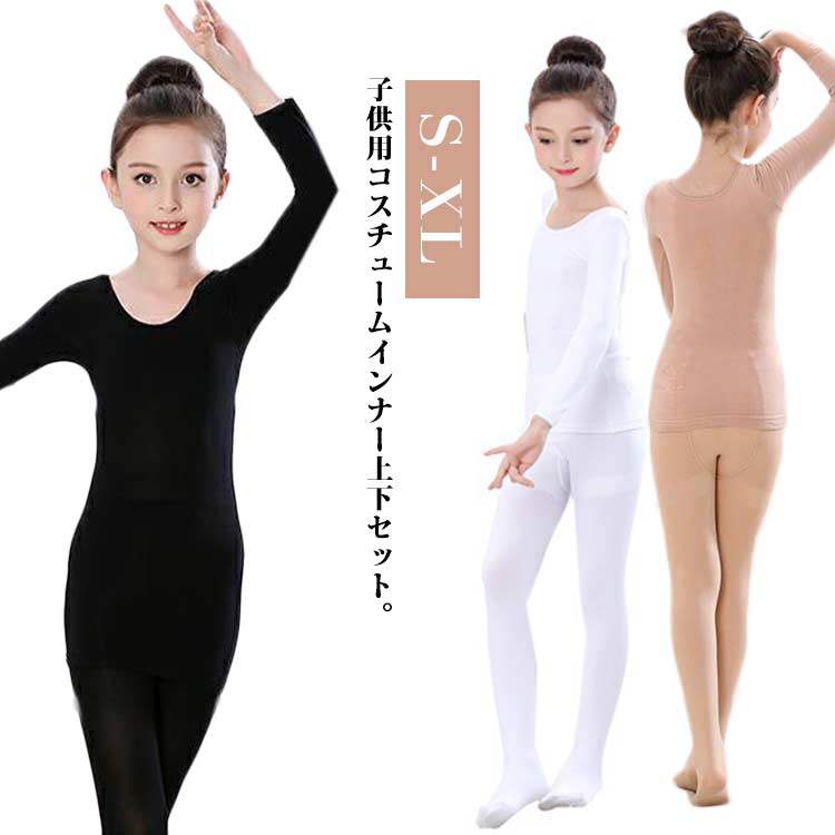 演出服 子供服 キッズ 長袖 2点セット 黒 レギンス トップス 2点セット 肌色 白 インナー コスチューム..