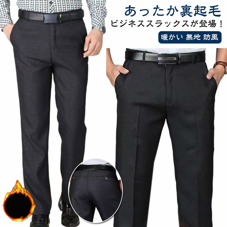 Rakuten - 裏起毛 あったか 暖パン 防寒 裏ボア 長ズボン メンズ ビジネスパンツ 無地 仕事着 秋 スラックス 洗える ビジネス 通勤 フォーマル スラックス 紳士 ノーアイロン 暖かい ロングパンツ 防風 スーツパンツ 防寒 美脚 厚手 ストレートパンツ 秋冬 カジュアル