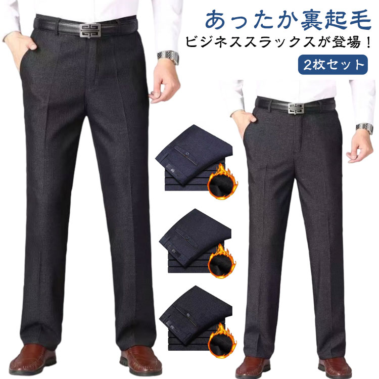 樂天商城 - メンズ 暖パン 2枚セット 裏起毛 ビジネスパンツ 冬 防寒 秋 あったか 防寒 紳士 2枚セット 防風 裏ボア 厚手 通勤 フォーマル 仕事着 長ズボン ビジネス 暖かい 無地 スラックス スーツパンツ ロングパンツ 美脚 ストレートパンツ 秋冬 カジュアル