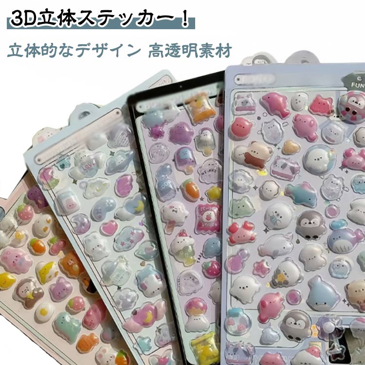 3D立体ステッカー！【立体的なデザイン】ぷっくりとした立体造型が可愛い樹脂PVCシール！ 指で触れるたびに感じるふくらみと、色あせない鮮やかさが特徴です。お子様の持ち物に貼れば愛着が湧くのはもちろん、大人の上品な小物デコレーションにもぴったり。水に強く剥がれにくいので、長く楽しめる逸品です。【高透明素材】高透明な樹脂PVC素材で作られた、水晶のように透き通るシールです。貼るだけでお気に入りのアイテムが一気に宝石箱のように輝きだします。キラキラとした質感と丈夫さを兼ね備え、スマホケースや水筒、日記帳など、毎日使うものも華やかに変身させちゃいましょう【創造性の刺激】あなたの創造力を無限に広げるDIYアイテム！スマホケースやノートパソコンのカスタマイズはもちろん、日記帳・水筒・文具など、あらゆるアイテムを自分だけのアート作品に変えられます。お子様の自由な発想を育む工作材料としても、大人の上質な趣味としても、無限の可能性を秘めたクリエイティブツールです【ご褒美シール】お子様の頑張りを可愛く褒める、ご褒美シールに最適！子どもたちが良い行いをしたときに、ご褒美としてステッカーを与えると、子どもたちの自信が高まり、良い行いをするための動機付けになります。 サイズ F サイズについての説明 サイズ：10枚/12枚セット※サイズ計測には誤差が生じます。 素材 PVC PET 樹脂 色 4種類12枚セット 新しい10種類10枚セット 備考 ●サイズ詳細等の測り方はスタッフ間で統一、徹底はしておりますが、実寸は商品によって若干の誤差(1cm～3cm )がある場合がございますので、予めご了承ください。 ●製造ロットにより、細部形状の違いや、同色でも色味に多少の誤差が生じます。 ●パッケージは改良のため予告なく仕様を変更する場合があります。 ▼商品の色は、撮影時の光や、お客様のモニターの色具合などにより、実際の商品と異なる場合がございます。あらかじめ、ご了承ください。 ▼生地の特性上、やや匂いが強く感じられるものもございます。数日のご使用や陰干しなどで気になる匂いはほとんど感じられなくなります。 ▼同じ商品でも生産時期により形やサイズ、カラーに多少の誤差が生じる場合もございます。 ▼他店舗でも在庫を共有して販売をしている為、受注後欠品となる場合もございます。予め、ご了承お願い申し上げます。 ▼出荷前に全て検品を行っておりますが、万が一商品に不具合があった場合は、お問い合わせフォームまたはメールよりご連絡頂けます様お願い申し上げます。速やかに対応致しますのでご安心ください。