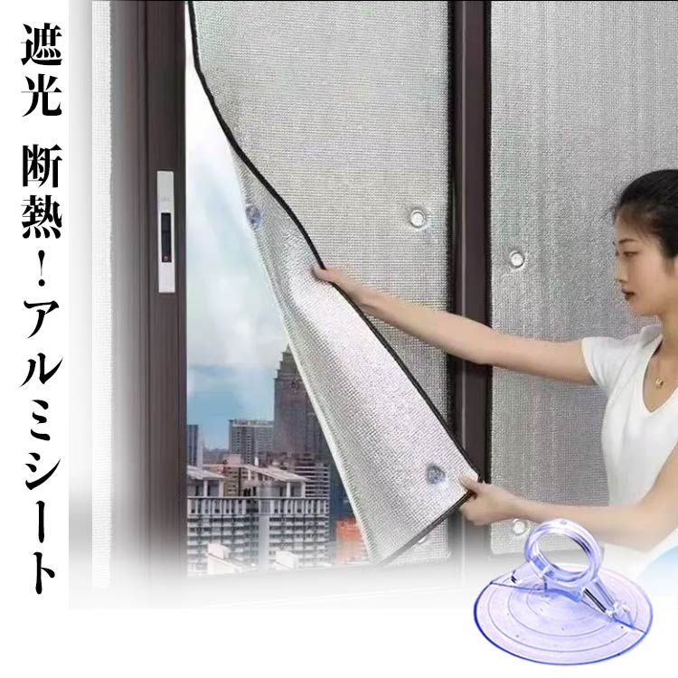 樂天商城 - 遮光シート 目隠シート 窓に貼るだけ 完全遮光 アルミ 断熱シート 断熱 遮熱 夏 冬 網戸用 UVカット 日よけシート 窓ガラス シート カーテン 遮光シート 保温 紫外線対策 UV対策 防風 窓用フィルム 節電 省エネ 寒さ対策 暑さ対策 サンシェード