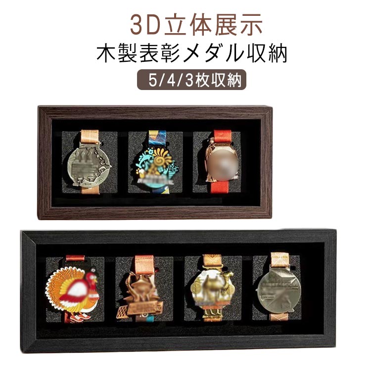 ケース 木製 メダルを飾る額縁 ボックス 表彰メダル収納 木製ディスプレイケース 5/4/3枚収納 メダルディスプレイ 5/4/3枚収納 金メダル マラソン 写真入れ メダルディスプレイケース ランナー マラソン ブラック