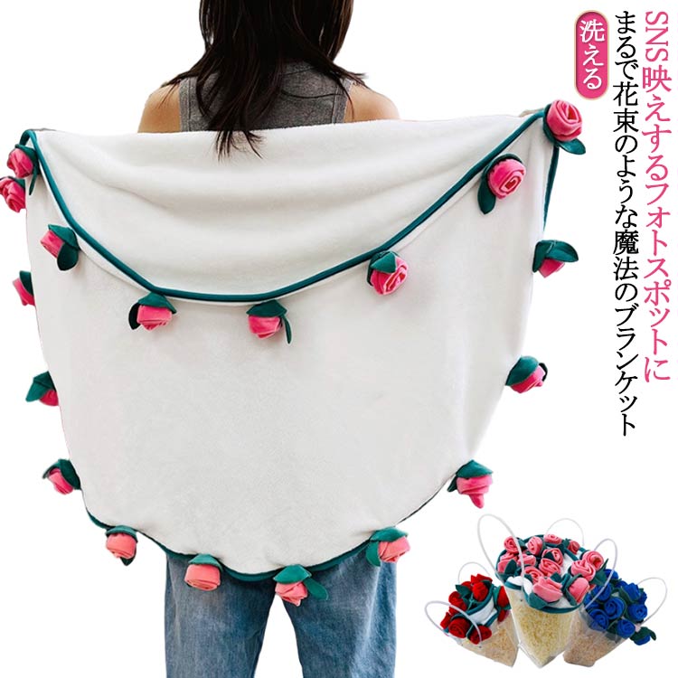 Rakuten - 車中 毛布 母の日 シングル プレゼント ブーケブランケット フランネル ひざ掛け 3D SNSで大人気★花束ブランケット マルチカバー 円形 冷房対策 ブランケット ギフト フラワー マジックフラワーブランケット SNSで大人気★花束ブランケット オフィス 肩掛け バラ