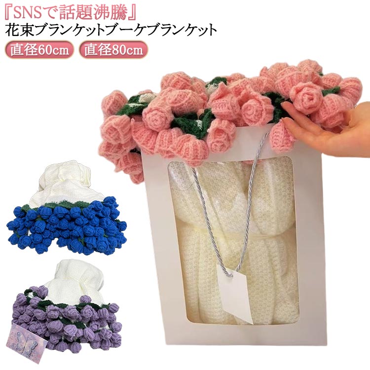 Rakuten - インテリア 花束ブランケット ニットブランケット 完成品 洗える マルチカバー ブランケット 肩掛け 部屋飾り マジックフラワーブランケット ひざ掛け ギフト袋付き 編み花 ブーケブランケット 冷房対策 恋人 クリスマス 誕生日 母の日 インスタ映え