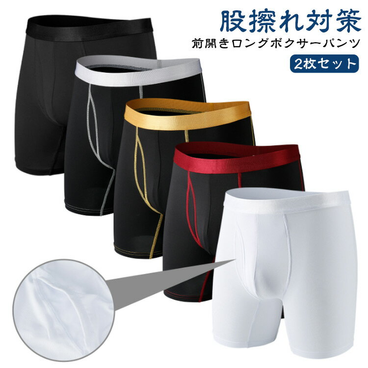 Rakuten - ロングボクサーパンツ 男性下着 2枚セット ボクサーブリーフ 2枚セット ロング 紳士 メンズ 肌着 股擦れ対策 男性 インナー アンダーウェア シンプル 無地 下着セット