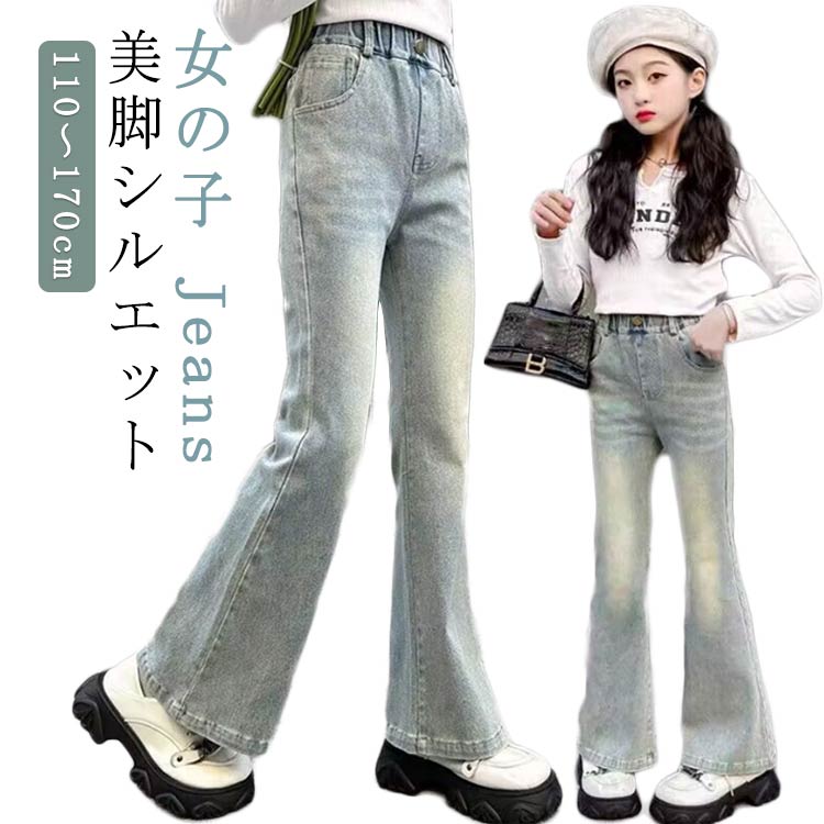Rakuten - 130 子供服 キッズ 秋服 ウエストゴム デニムパンツ フレアパンツ ボトムス ジュニア 女の子 おしゃれ 韓国ファッション ダンス 中学生 ズボン ジーパン 衣装 ブーツカット 小学生 ジーンズ 送料無料 ジーンズ 120 110 140 150 160