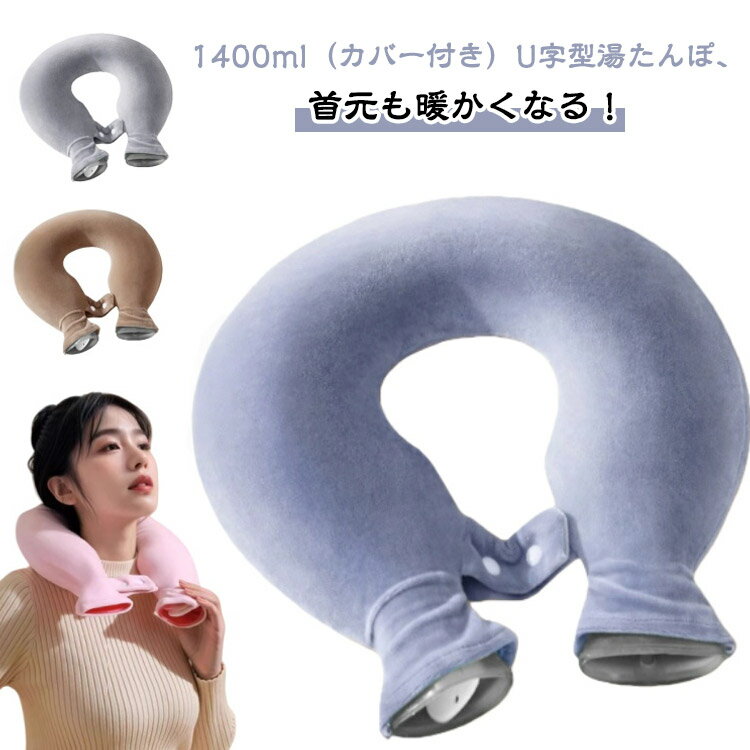 カバー付き 湯たんぽ 暖かい 肩用タイプ 肩こり カバー付き 注水式 リラックス 首掛け ゆたんぽ シンプル もこもこ 柔らかい 肩痛 省エネ 首こり 頸椎症 痛み 首痛 首用 ヒートネック 湯タンポ 冷え対策 保温 防寒 冬 母の日 父の日 敬老の日 ギフト