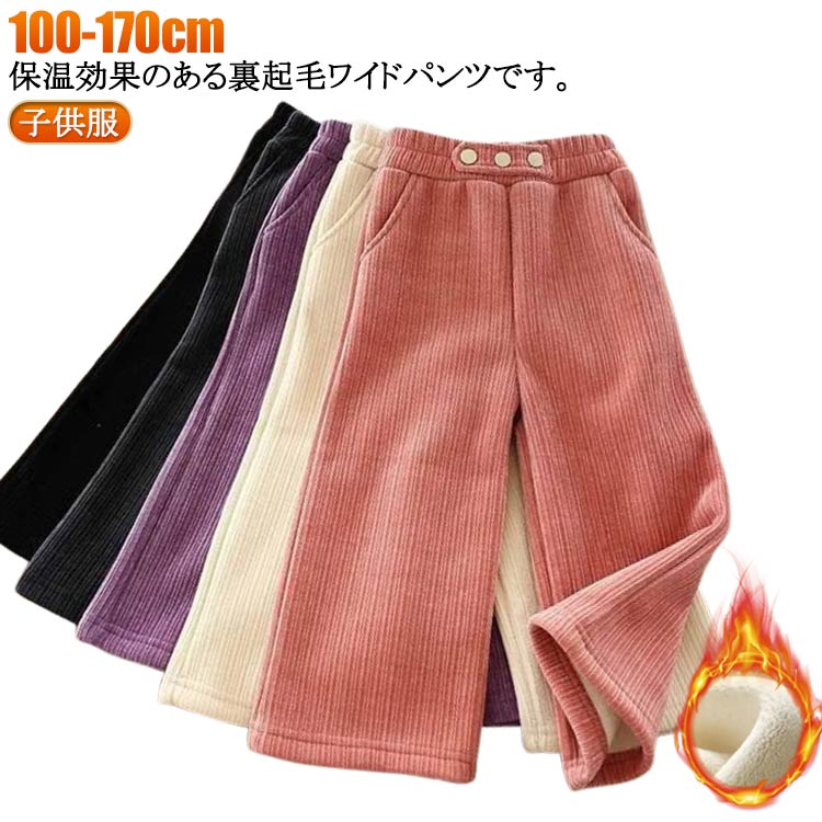 Rakuten - 長ズボン 冬 厚手 裏フリース 裏起毛 ワイドパンツ ロングパンツ 極暖 あったかい 防寒 コーデュロイ パンツ 100 キッズ 男の子 女の子 裏起毛 暖かい カジュアルパンツ 子供服 ジュニア ボトムス 子ども服 こども服 送料無料 子供服 110 120 130 140 150 160