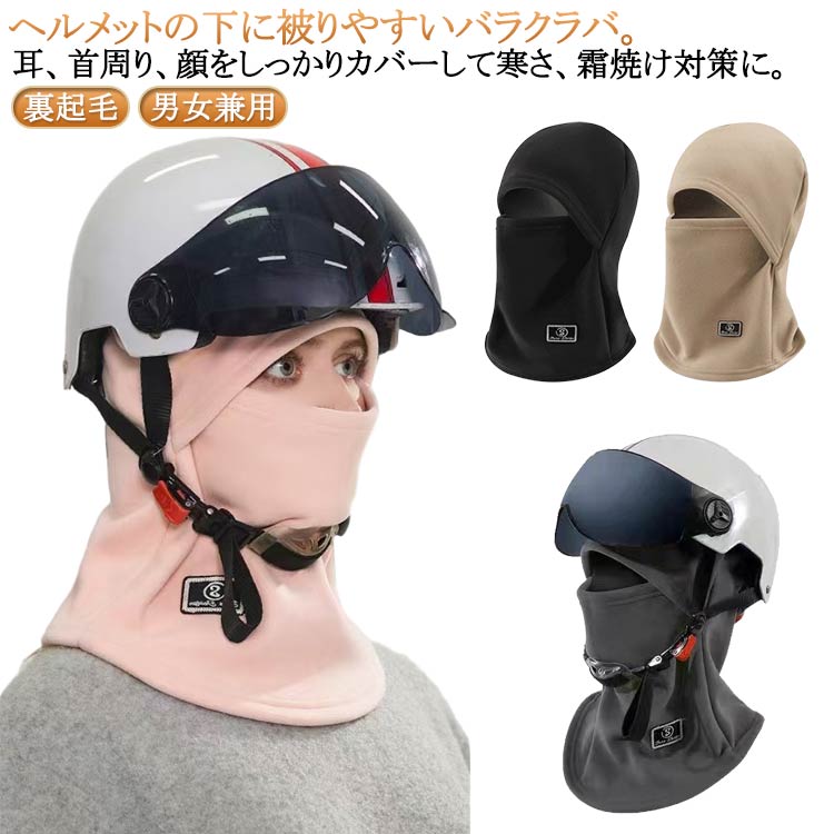 インナーキャップ 目出し帽 フード付き バラクラバ 裏起毛 目だし帽 フリース 帽子 防寒 サイクリング ..