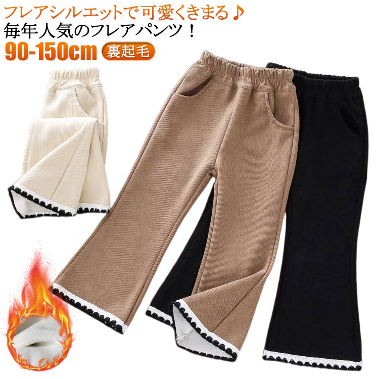 Rakuten - フレアパンツ 長ズボン ロングパンツ キッズ レギンス フレアパンツ 秋冬 ストレッチパンツ 裏起毛 冬服 ズボン フレア フレアパンツ 女の子 キッズパンツ 保育園 キッズレギンス レギパン ロング丈 暖かい 防寒 裏起毛 薄手 あったか 90 100 110 120 130 140