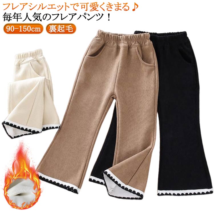 Rakuten - 裏起毛 フレアパンツ ロング丈 秋冬 ズボン 薄手 女の子 裏起毛 キッズ 秋服 冬服 暖かい フレア フレアパンツ ロングパンツ 裏起毛 レギンス キッズレギンス レギパン 保育園 防寒 長ズボン キッズパンツ あったか 90 100 110 120 130 140