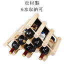 6本収納可 収納 ワインラック ボトル シャンパン ワイン 木製 ワインホルダー ホルダー ワイン 組み立て必要 シャンパン ワインスタンド 収納 天然木材 松...