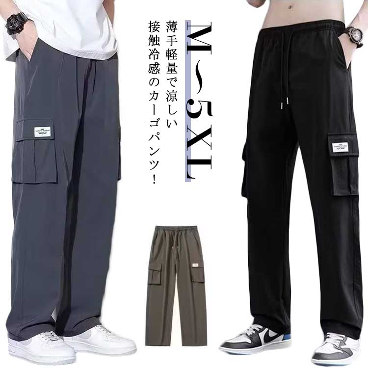 樂天商城 - 長ズボン 涼しいパンツ ひんやり カーゴパンツ 接触冷感 ワンドパンツ メンズ 夏 大きいサイズ カジュアルパンツ カーゴ チノパンツ 春秋 冷感パンツ パンツ ワークパンツ ズボン アイスシルクパンツ ロングパンツ 薄手 軽量 春夏 イージーパンツ ストレッチ 送料無料