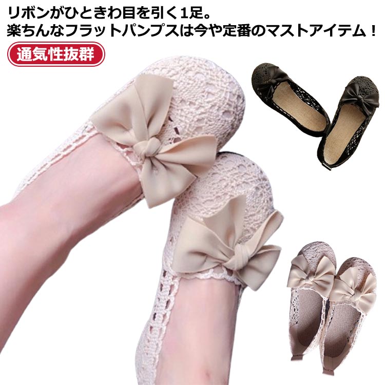 Rakuten - リボン レディース靴 脱げない 通気性抜群 ぺたんこ 脱げない パンプス 可愛い モチーフ編み メッシュ 蒸れない フラットシューズ ローヒール 大きいサイズ 歩きやすい 疲れない 軽い ナチュラル リゾート 通勤 送料無料