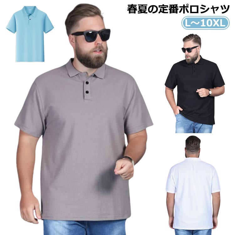 Rakuten - 大きいサイズ メンズ 半袖ポロシャツ ポロシャツ 5XL 6XL 7XL 8XL 9XL 10XL おしゃれ 無地 ゴルフウエア tシャツ 半袖tシャツ 薄手 ゆったり 春夏 カジュアル ビジネス 快適 トップス 紳士服 通勤 通学 父の日 敬老の日 ギフト プレゼント 送料無料